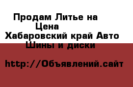 Продам Литье на 14 › Цена ­ 6 000 - Хабаровский край Авто » Шины и диски   